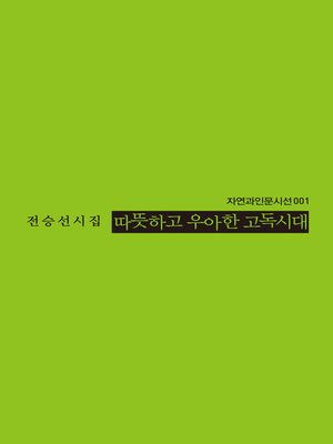 cover image of 따뜻하고 우아한 고독시대